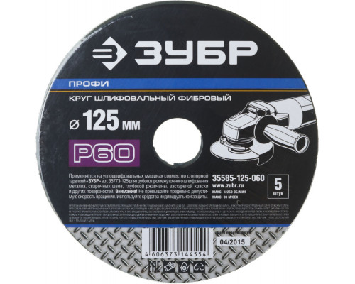 Круг шлифовальный фибровый Профи 125 x 22 мм, P60, для УШМ, 5 листов ЗУБР 35585-125-060