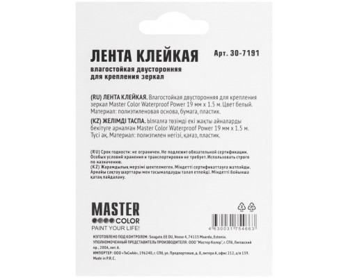 Лента клейкая двусторонняя для крепления зеркал Master Color Waterproof Power, 19 мм x 1,5 м, цвет белый (30-7191)