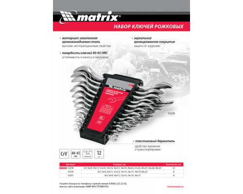 Набор ключей рожковых, 6 х 32 мм, 12 шт., CrV, хромированные Matrix (15278)