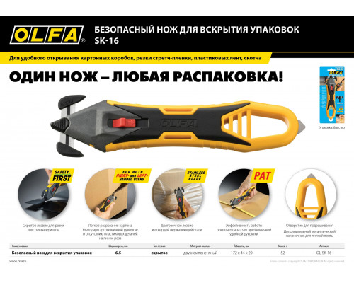 OLFA для вскрытия коробок, безопасный нож (OL-SK-16)