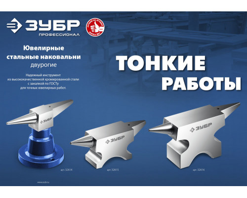 Наковальня ювелирная стальная 1150 г ЗУБР Профессионал 32616