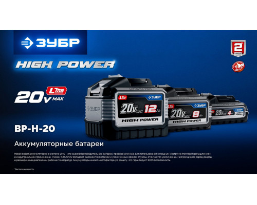 ЗУБР High Power, 20 В, 6.0 А·ч, аккумулятор LMS, ПРОФЕССИОНАЛ (BP-H-20-6)