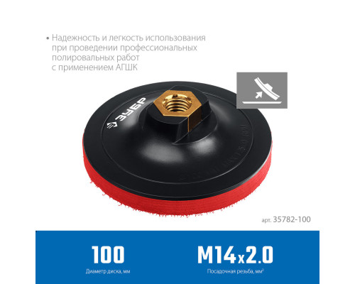 Мягкая опорная тарелка на липучке для УШМ под АГШК d 100 мм пластиковая Профессионал ЗУБР М14 35782-100