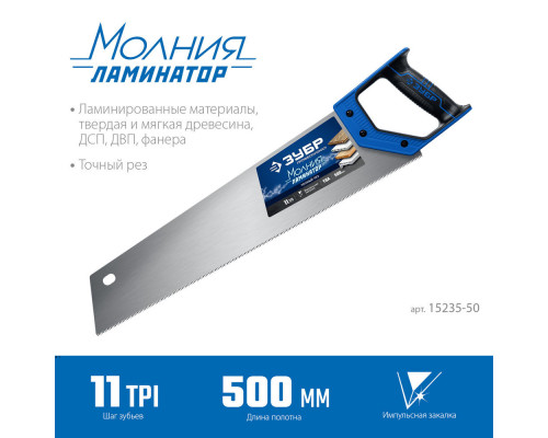Ножовка по дереву Молния-Ламинатор, 500 мм ЗУБР Профессионал 15235-50