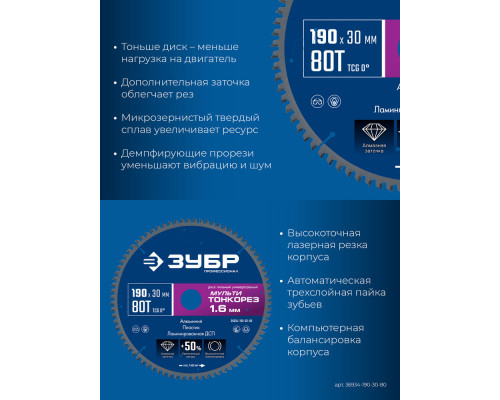 Диск пильный универсальный тонкий рез Мульти Тонкорез 190 х 30 х 1.6 мм, 80Т ЗУБР Профессионал 36934-190-30-80