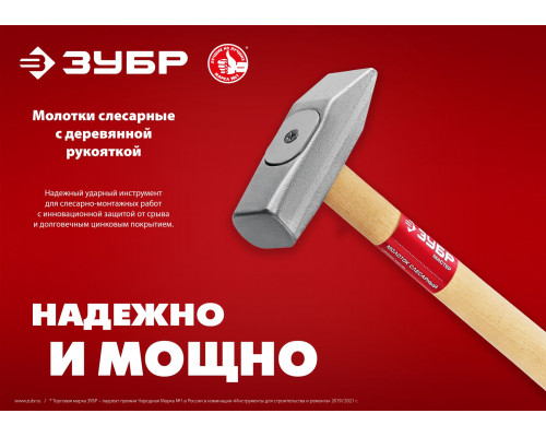 ЗУБР 200 г, слесарный молоток (20015-02_z02)