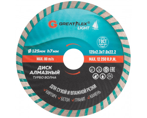 Диск отрезной алмазный Турбо волна GreatFlex Light, 125 x 2.3 x 7.0 x 22.2 мм (55-778)