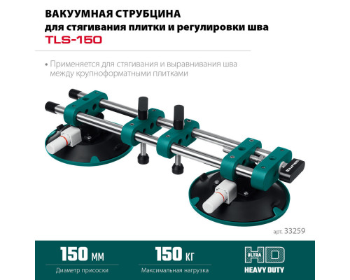 Вакуумная присоска для стягивания плит и регулировки шва TLS-150, 45 мм регулировка KRAFTOOL 33259