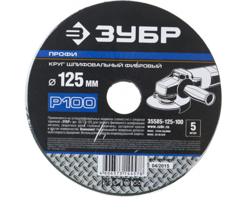 Круг шлифовальный фибровый Профи 125 x 22 мм, P100, для УШМ, 5 листов ЗУБР 35585-125-100