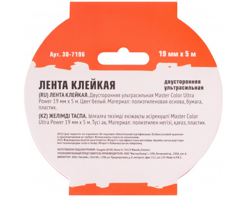 Лента клейкая двусторонняя ультра-сильная Master Color Ultra Power, 19 мм x 5 м, цвет белый (30-7196)