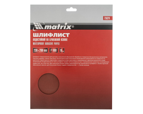 Шлифлист на бумажной основе, P 1000, 230 х 280 мм, 10 шт, водостойкий Matrix (75624)