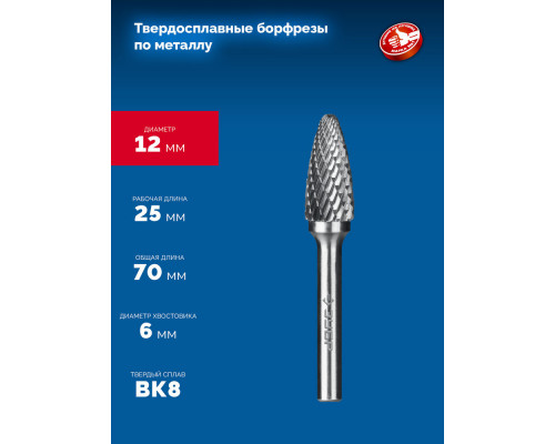 Борфреза твердосплавная 12?25 мм тип F парабола с закругленным углом радиус 3.0 мм хв-к 6 мм Профессионал ЗУБР 28805-12-25