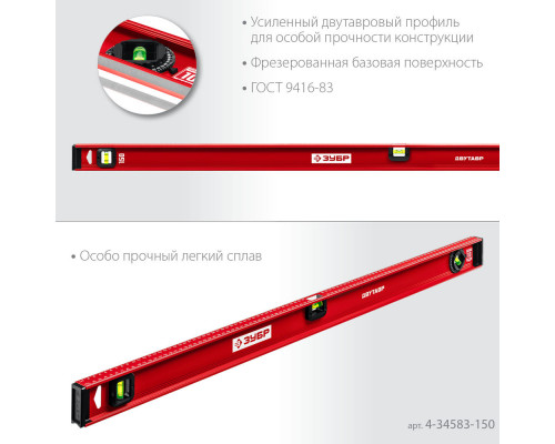 Уровень двутавровый с усиленным профилем 1500 мм ЗУБР ДВУТАВР 4-34583-150_z01