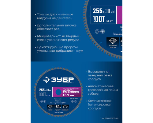 Диск пильный универсальный тонкий рез Мульти Тонкорез 255 х 30 х 2.1 мм, 100Т ЗУБР Профессионал 36934-255-30-100