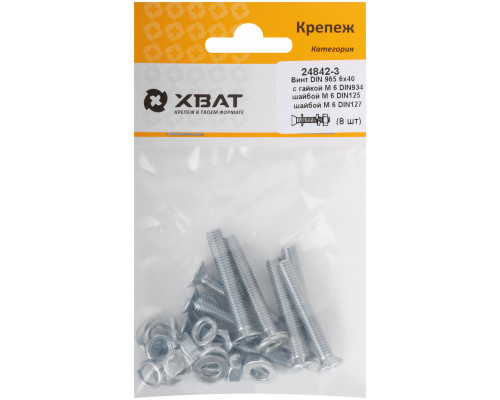 Комплект: Винт DIN965 6х40, с гайкой М6 DIN934, шайбой М 6 DIN125, шайбой М 6 DIN127 (фасовка 8шт.) (24842-3)