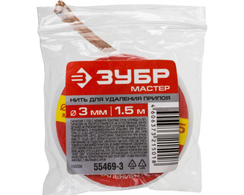 ЗУБР 3 мм, 1.5 м, нить для удаления излишков припоя (55469-3)