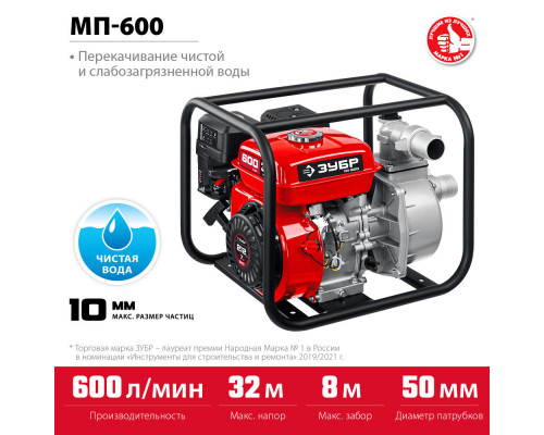 Мотопомпа бензиновая 600 л/мин ЗУБР МП-600