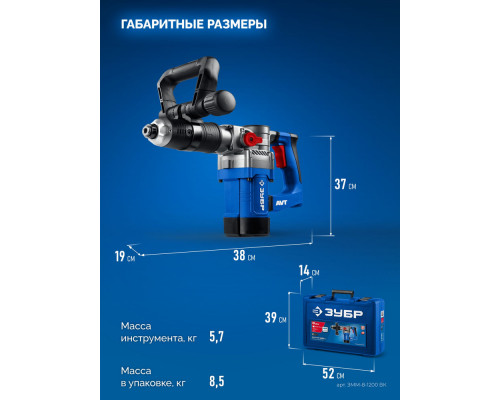 Молоток отбойный SDS Plus 8 Дж, 1200 Вт, АВТ ЗУБР Профессионал ЗММ-8-1200 ВК