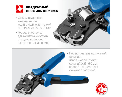 Пресс-клещи торцевые мультидиапазонные с квадратным профилем 0.25 - 16 мм2 ЗУБР ПКТ-16-4 Профессионал 22694