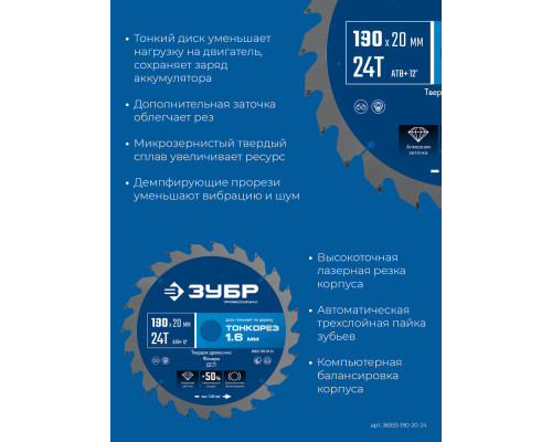 Диск пильный по дереву тонкий рез 190 x 20 x 1.6 мм, 24Т ЗУБР Тонкорез Профессионал 36933-190-20-24