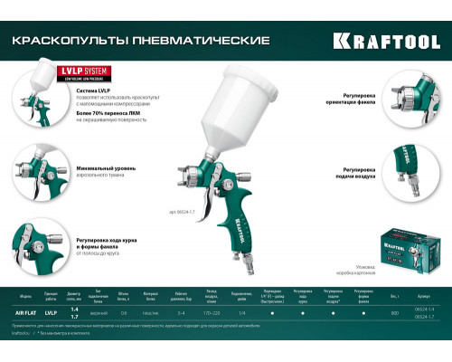Пневматический краскопульт с верхним бачком AirFlat, LVLP, 1.4 мм KRAFTOOL 06524-1.4