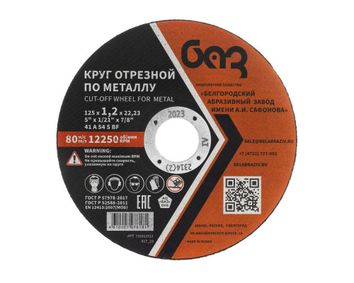 Круг отрезной по металлу, 125 х 1,2 х 22,2 мм (БАЗ) (73428)