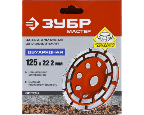Чашка шлифовальная алмазная двухрядная d 125 мм ЗУБР 33376-125