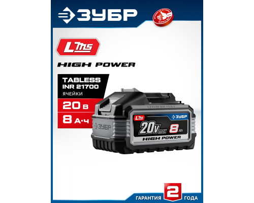 ЗУБР High Power, 20 В, 8.0 А·ч, аккумулятор LMS, ПРОФЕССИОНАЛ (BP-H-20-8)