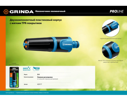Поливочный наконечник Z-R, плавная регулировка, двухкомпонентный, PROLine GRINDA 429177