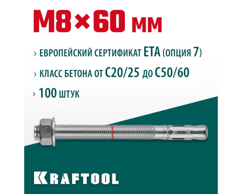 KRAFTOOL ETA Опция 7, М8 х 60, 100 шт, клиновой анкер (302184-08-060)