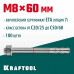 KRAFTOOL ETA Опция 7, М8 х 60, 100 шт, клиновой анкер (302184-08-060)