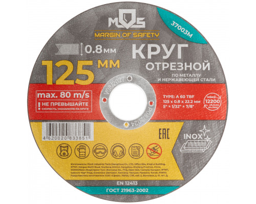 Круг отрезной по металлу MOS, посадочный диаметр 22,2 мм, 125х0,8 мм (37003М)