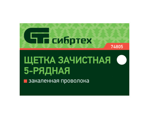 Щетка зачистная пятирядная, закаленная прямая проволока с деревянной ручкой Сибртех (74805)