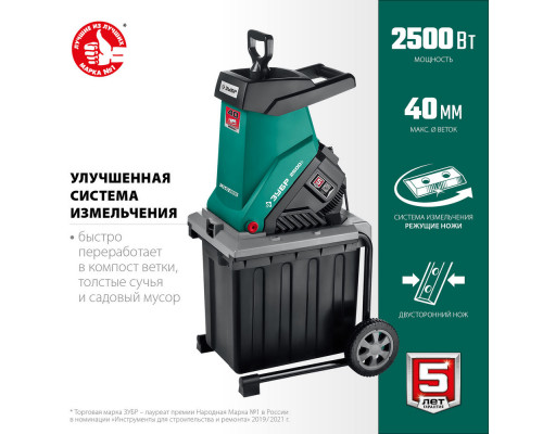 Измельчитель садовый электрический 2500 Вт ЗУБР ЗИЭ-40-2500