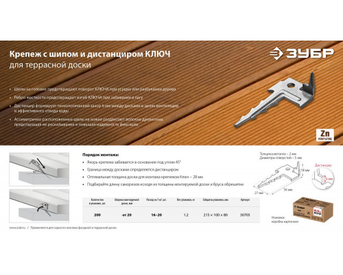 Крепёж с шипом для террасной доски Ключ 60 x 30 мм, цинк, 200 шт ЗУБР 30705