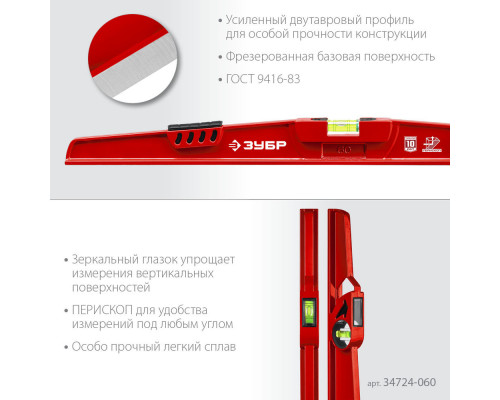 Уровень литой двутавровый с перископом 600 мм РЕЛЬС ЗУБР 34724-060