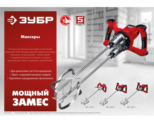 Миксер строительный 1050 Вт, М14, 2 скорости ЗУБР МР-1050-1