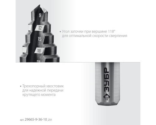 Сверло ступенчатое 9-36 мм, 10 ступеней ЗУБР 29665-9-36-10_z01
