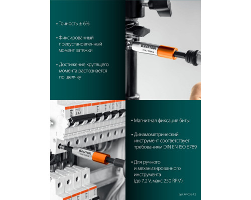 Динамометрический адаптер для бит FIX-TORQ, 1.2 Нм KRAFTOOL 64035-1.2