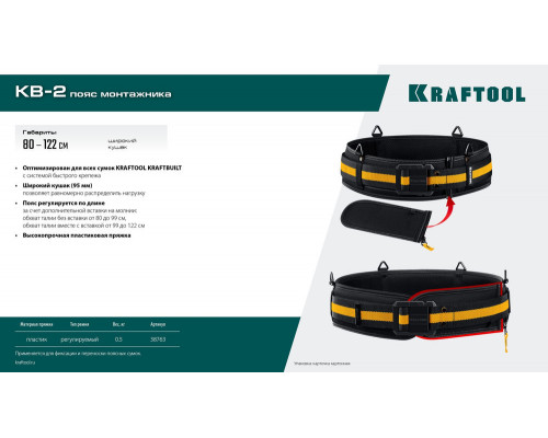 Пояс монтажника 80-122 см для сумок с быстросъёмным креплением FastClip, широкий кушак KB-2 KRAFTOOL 38763