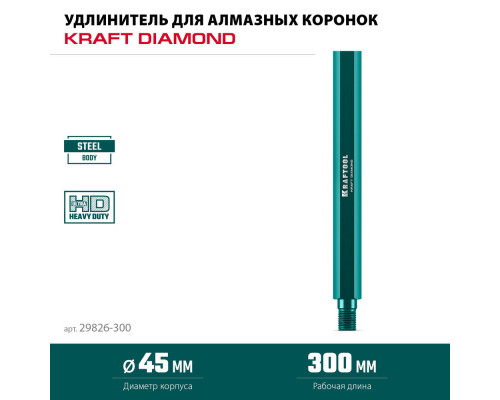 Удлинитель для алмазных коронок L300 мм, стальной, посадка 1 1/4