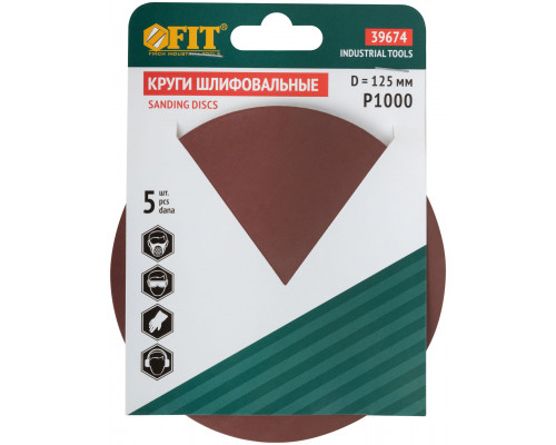 Круги шлифовальные сплошные (липучка), алюминий-оксидные, 125 мм, 5 шт. Р 1000 (39674)