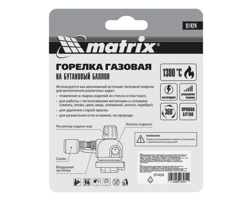 Профессиональная горелка на бутановый баллон, пьезоподжиг Matrix (91424)