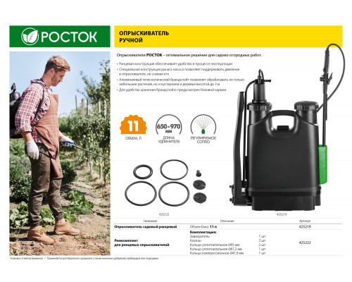 РОСТОК для ранцевых опрыскивателей, ремкомплект (425222)