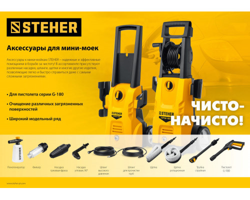 Пистолет для минимоек G-180 STEHER 75410-180  