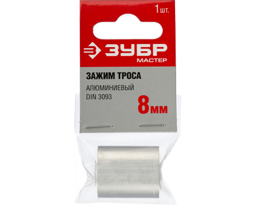 Алюминиевый зажим троса 8 мм, 1 шт ЗУБР DIN 3093 304476-08