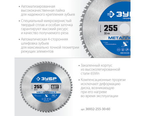 Пильный диск по металлу и металлопрофилю Металлорез, 255 х 30 мм, 60Т ЗУБР Профессионал 36932-255-30-60
