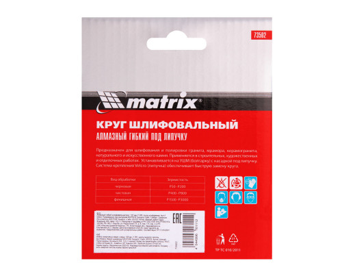 Алмазный гибкий шлифовальный круг, 100 мм, P200, сухое шлифование, 5 ш. Matrix (73502)
