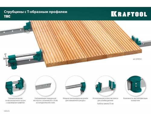 Струбцина с Т-образным профилем (вайма) TBC/6, 1680/55 мм KRAFTOOL 32303-6
