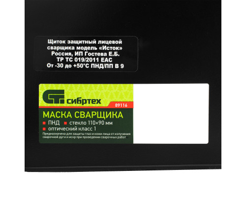 Маска сварщика, пластик стекло 110 х 90 мм, ГОСТ Р 12.4.238-2007 Сибртех (89116)